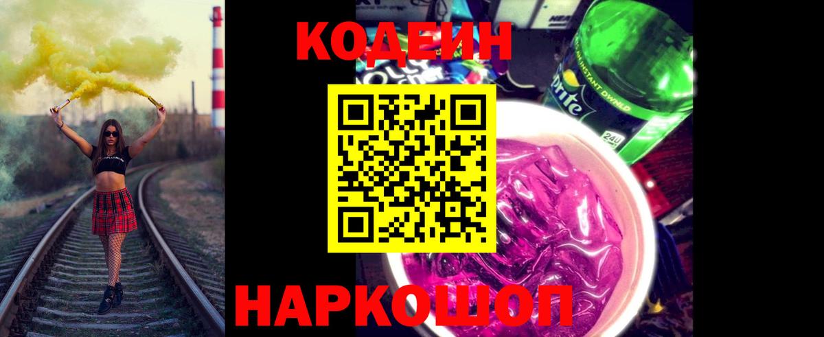 Кодеин напиток Lean (лин) Нефтеюганск